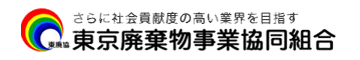 東京廃棄物事業協同組合