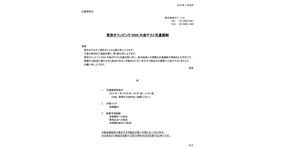 株式会社ディーソルから交通規制に伴う、配送遅延の案内