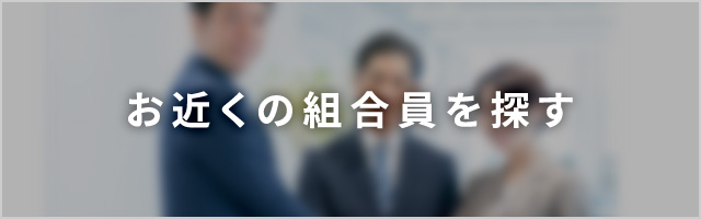 お近くの組合員を探す