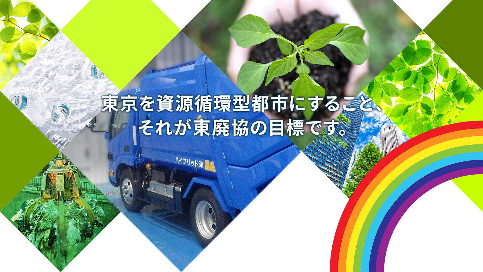 東京廃棄物事業協同組合