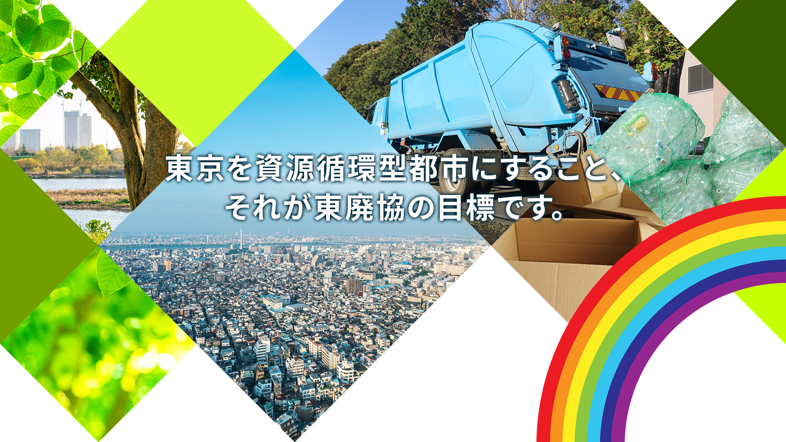 東京廃棄物事業協同組合