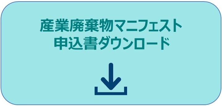 産業廃棄物管理票