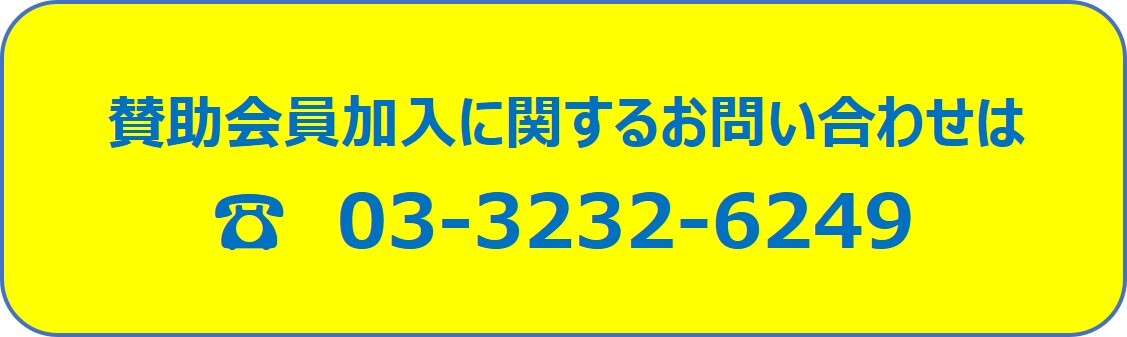 協賛会員　加入申込書